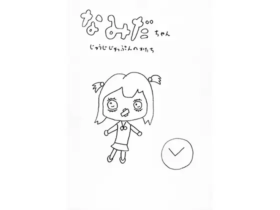 なみだちゃん じゅうじじゅっぷんのかたち