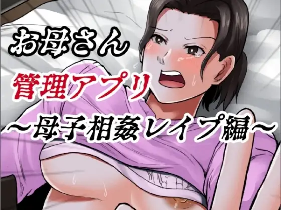 お母さん管理アプリ ～母子相姦レ○プ編～