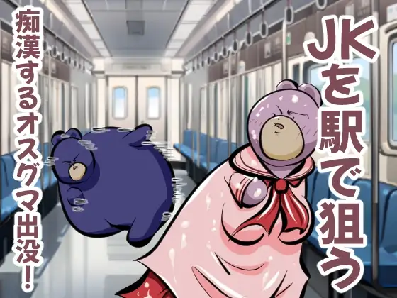 JKを駅で狙う、痴○するオスグマ出没!