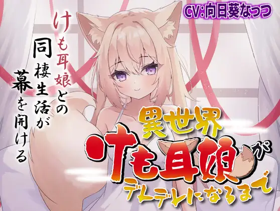 【○リ・異世界・尻尾】異世界けも耳娘がデレデレになるまで