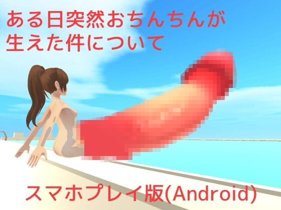 【Android版】ある日突然おちんちんが生えた件について