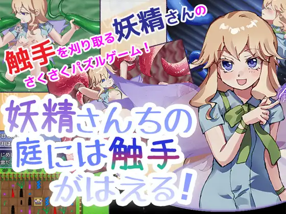 妖精さんちの庭には触手がはえる!