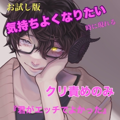 お試し版 気持ちよくなりたい時に現れる クリ責めのみ