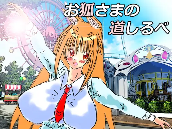 黒き翼の大天使～外伝.お狐様の道しるべ