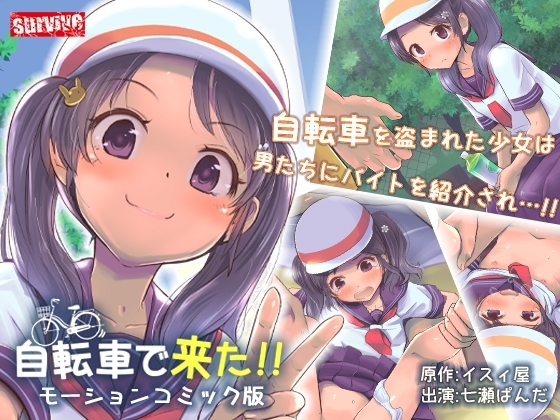 【Android版】自転車で来た!! モーションコミック版