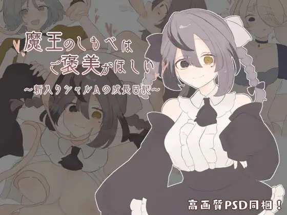 魔王のしもべはご褒美がほしい～新入りシャルムの成長日記～
