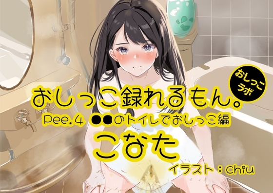 【おしっこ実演】Pee.4こなたのおしっこ録れるもん。デビュー作~●●のトイレでおしっこ編~