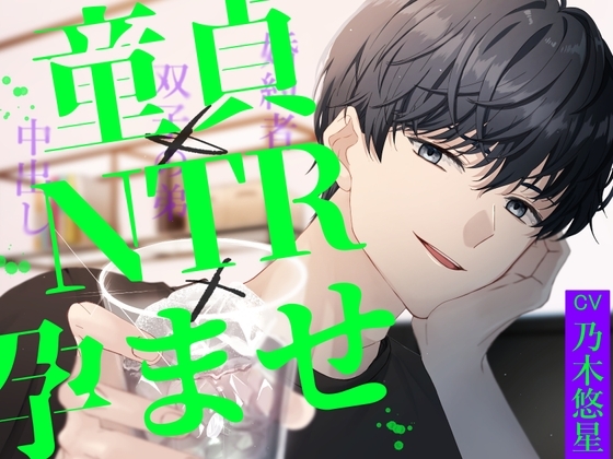 童貞×NTR×孕ませ 婚約者の双子の弟に中出しされちゃいました
