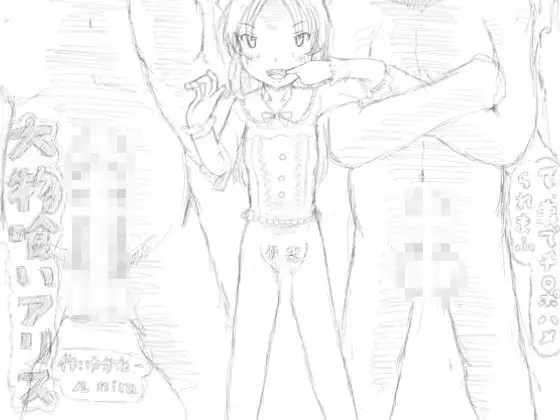 大物喰いアリス