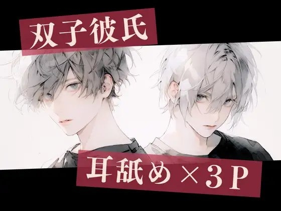 【耳舐め×3P】双子彼氏とのセックス記録~初めての二本挿入でイッちゃう変態彼女~
