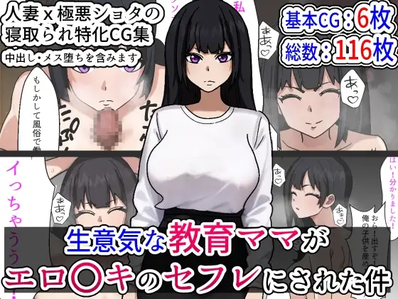 生意気な教育ママがエロガキのセフレにされた件