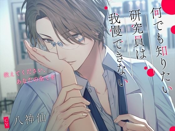 何でも知りたい研究員は我慢できない~教えてください、あなたの全てを~