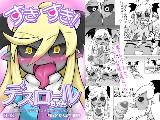 すきすき!デスロールちゃん