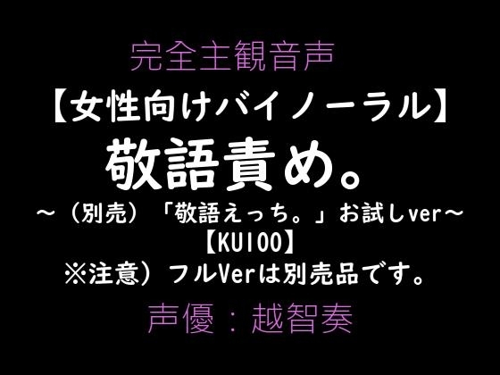 【女性向けバイノーラル】敬語責め。～敬語えっちお試しVer～【KU100】