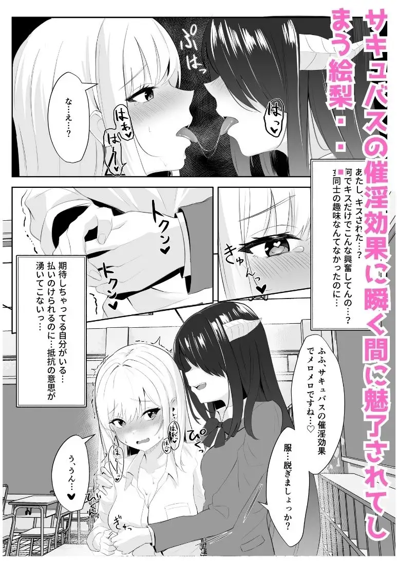 【简体中文版】变成魅魔的内向女让辣妹堕入快感的故事