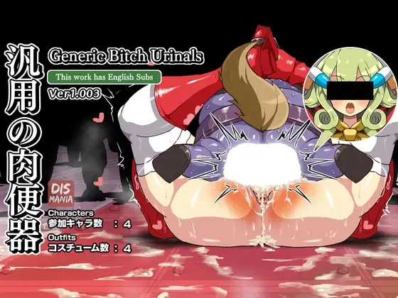 【アプデ対応CG集】汎用の肉便器 - Generic Bitch Urinals / ver1.000