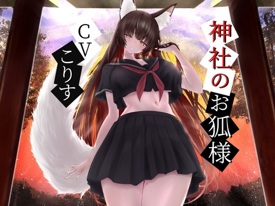 神社のお狐様~雨音とともに綿棒で優しく耳かき~【CV.こりす】
