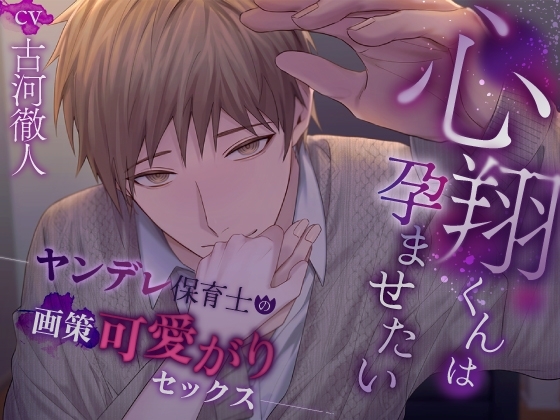心翔くんは孕ませたい~ヤンデレ保育士の画策可愛がりセックス~