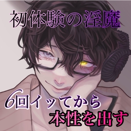 初体験の淫魔6回イッてから本性だす。