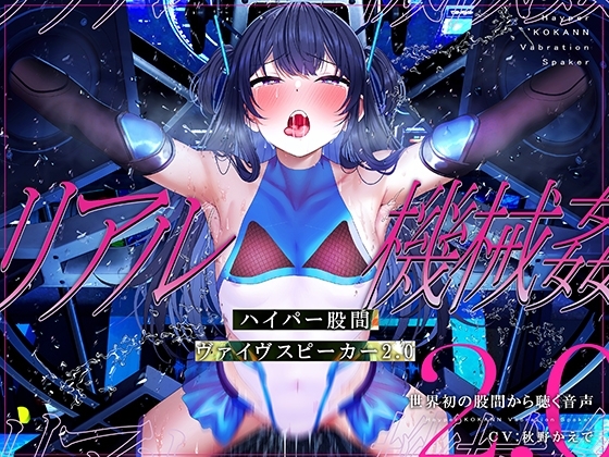 【特許出願中】ハイパー股間ヴァイヴスピーカー2.0~世界初の股間から聴く音声~【リアル機械姦】
