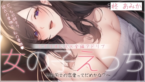 【シナリオレス】女の子えっち ~女性同士の恋愛ってだめかな?~【全編アドリブ】