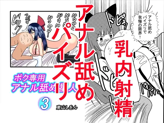 ボク専用アナル舐め星人3