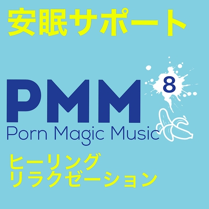 [安眠][ヒーリング][リラクゼーション]PMM8睡眠導入ポルノミュージック[ASMR]聴きながら目を閉じれば、いい夢につながる(可能性があります)