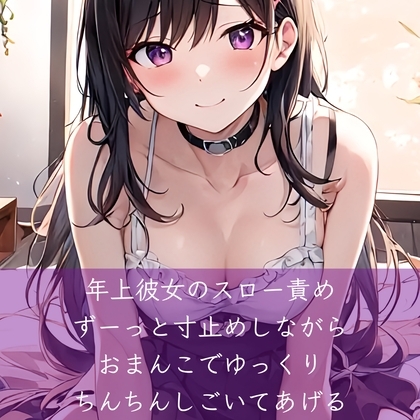 年上彼女のスロー責め ずーっと寸止めしながらおまんこでゆっくりちんちんしごいてあげる