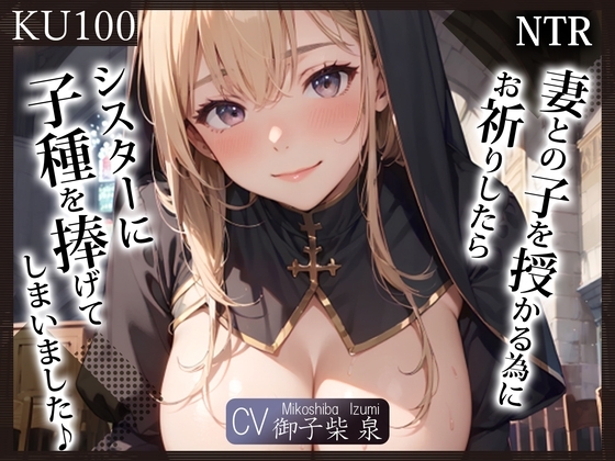 【即抜きKU100】(NTR)妻との子を授かる為にお祈りしたら、シスターに子種を捧げてしまいました♪