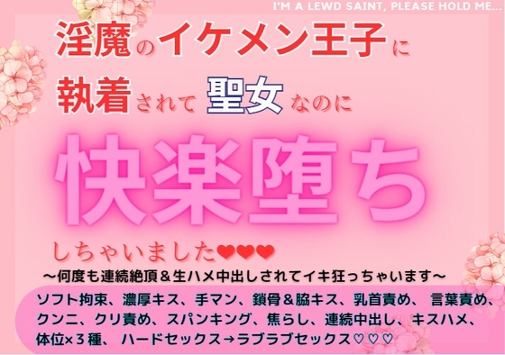 淫魔のイケメン皇子に執着されて聖女なのに快楽堕ちしちゃいました～何度も連続絶頂&生ハメ中出しさてイキ狂っちゃいます～