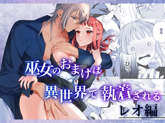 巫女のおまけは異世界で執着される<レオ編>