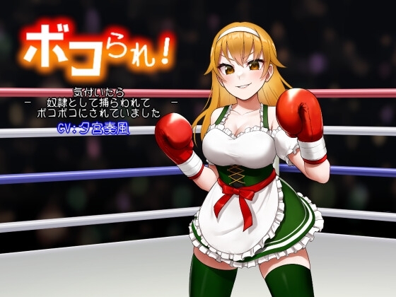 ボコられ!-気付いたら奴隷として捕らわれてボコボコにされていました-