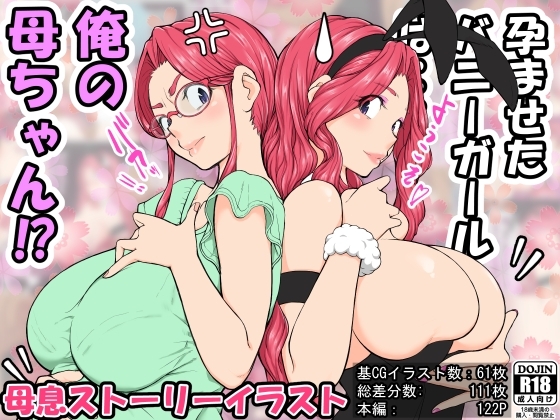 孕ませたバニーガールは、俺の母さん⁉
