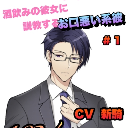 酒飲みの彼女に説教するお口悪い系彼 #1 CV 新騎