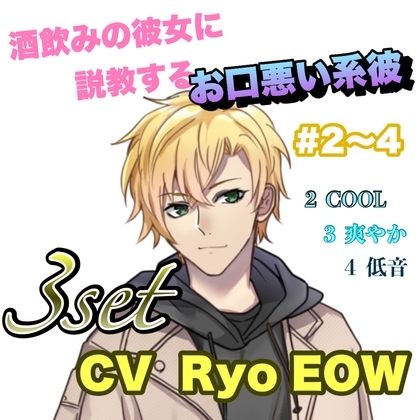R15 酒飲みの彼女に説教するお口悪い系彼 #2〜4 CV Ryo EOW