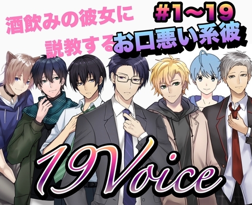 R15 酒飲みの彼女に説教するお口悪い系彼氏 #1〜19 19Voice