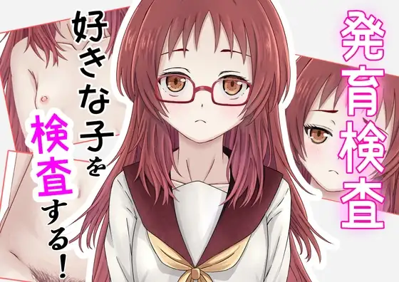 発育検査 好きな子を検査する!