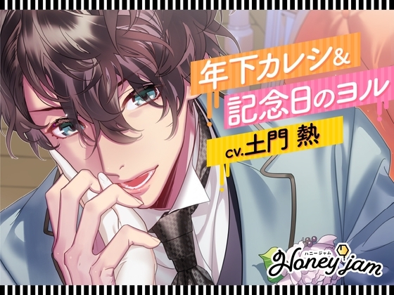 Honey jam(ハニージャム)年下カレシ&記念日のヨル
