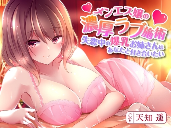 メンエス嬢の濃厚ラブ施術~失恋中の爆乳お姉さんはあなたと付き合いたい~