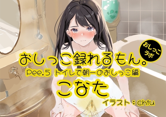 【おしっこ実演】Pee.5こなたのおしっこ録れるもん。~トイレで朝一のおしっこ編~