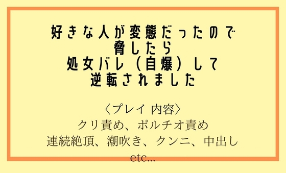 好きな人が変態だったので、脅したら処女バレ(自爆)して逆転→溺愛されました。