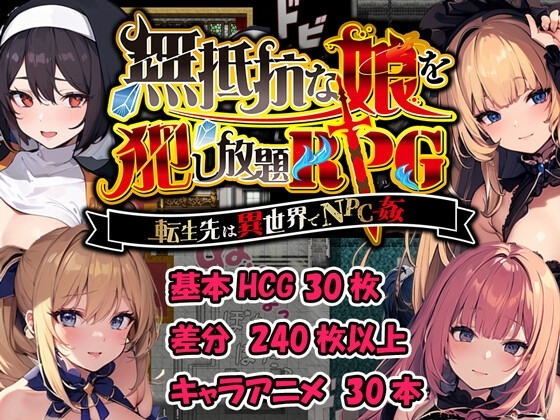無抵抗な娘を犯し放題PRG~転生先は異世界でNPC姦~