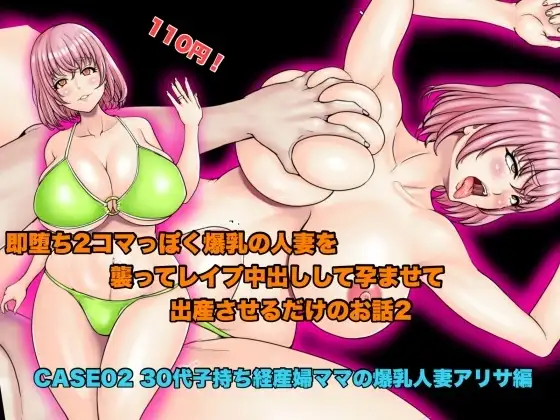 即堕ち2コマっぽく爆乳の人妻を襲ってレ○プ中出しして孕ませて出産させるだけのお話2。CASE02 30代子持ち経産婦ママの爆乳人妻アリサ編