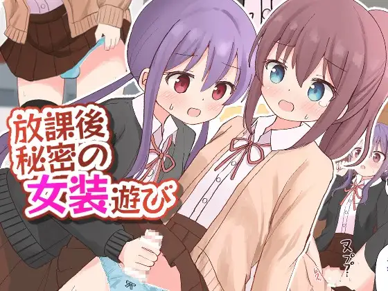 放課後秘密の女装遊び【女子×女装男子】