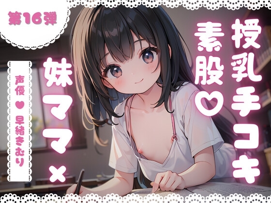 ほぼ妹第16弾~かなた お兄ちゃんだって、授乳手コキで妹ママにバブりたい~