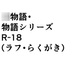 ○物語・物語シリーズR-18(ラフ・らくがき)68枚