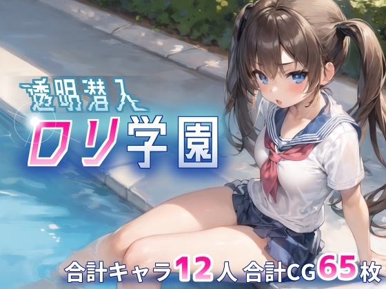 透明潜入○リ学園 ～透明になった俺は○リ達をヤり放題～