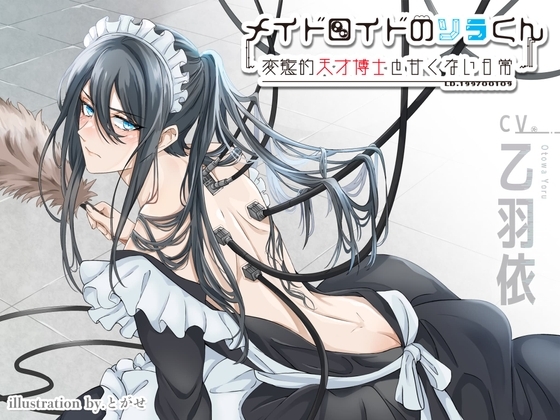 メイドロイドのソラくん～変態的天才博士と甘くない日常～