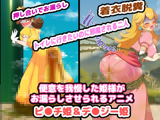 便意を我慢した姫様がお漏らしさせられるアニメ