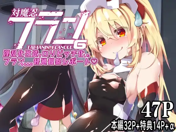 対魔忍フラン6 淫乱化改造で○リビッチ化したフランちゃんの経過観察レポート